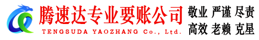 莒南腾速达讨账公司